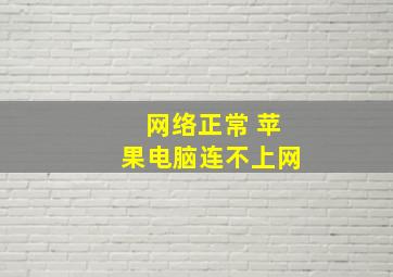 网络正常 苹果电脑连不上网